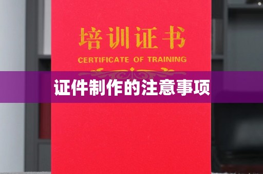 江州证件制作的注意事项