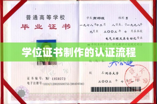 江州学位证书制作的认证流程