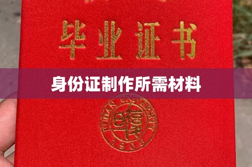 江州身份证制作所需材料
