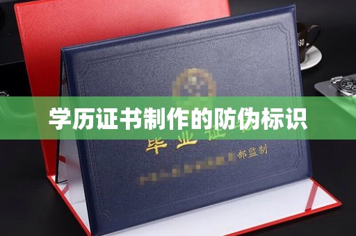 江州学历证书制作的防伪标识