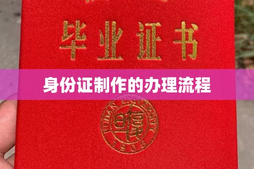 江州身份证制作的办理流程