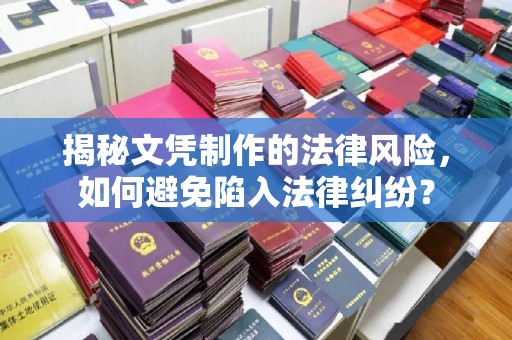 江州揭秘文凭制作的法律风险，如何避免陷入法律纠纷？