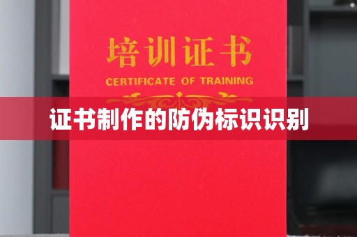 江州证书制作的防伪标识识别