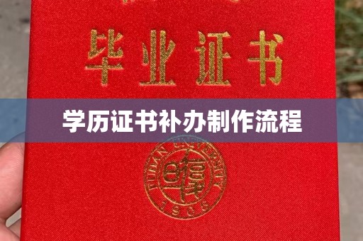 江州学历证书补办制作流程