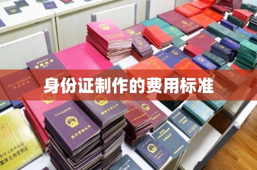 江州身份证制作的费用标准