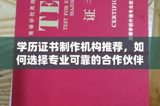 江州学历证书制作机构推荐，如何选择专业可靠的合作伙伴？