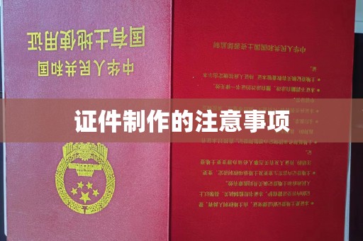 江州证件制作的注意事项