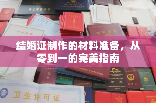 江州结婚证制作的材料准备，从零到一的完美指南