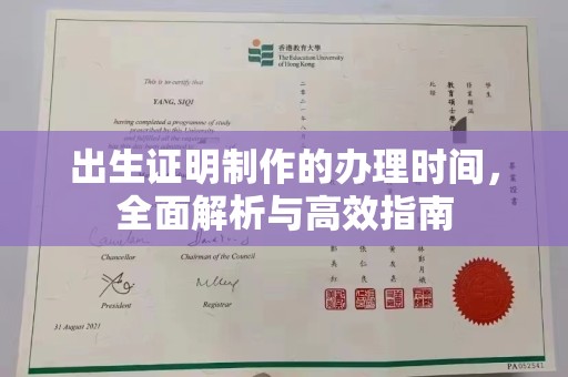 江州出生证明制作的办理时间，全面解析与高效指南