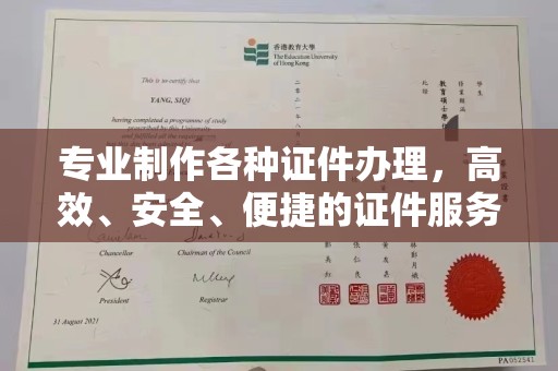 江州专业制作各种证件办理，高效、安全、便捷的证件服务