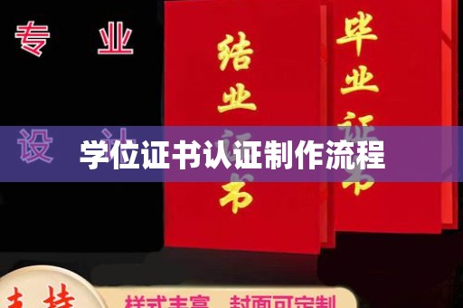 江州学位证书认证制作流程