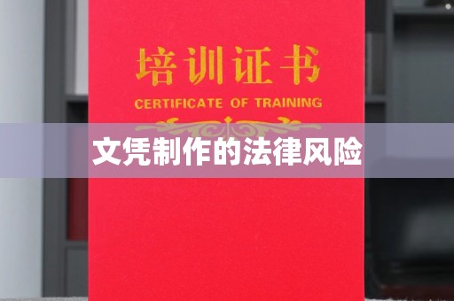 江州文凭制作的法律风险