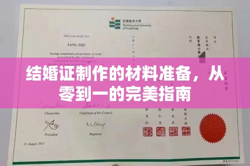江州结婚证制作的材料准备，从零到一的完美指南