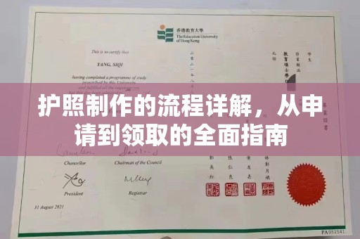 江州护照制作的流程详解，从申请到领取的全面指南