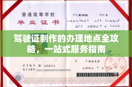 江州驾驶证制作的办理地点全攻略，一站式服务指南