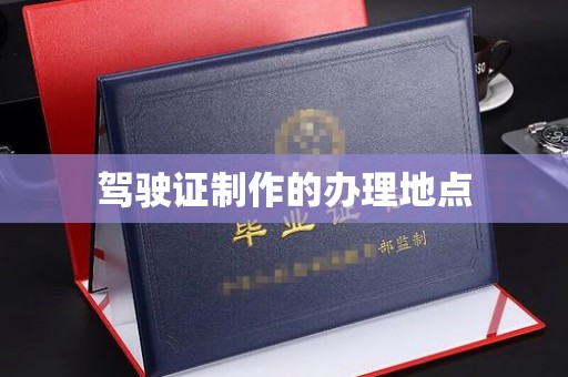 江州驾驶证制作的办理地点