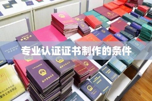 江州专业认证证书制作的条件