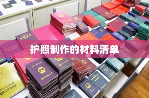 江州护照制作的材料清单