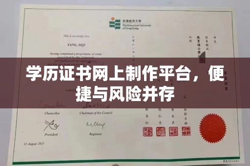 江州学历证书网上制作平台，便捷与风险并存