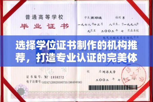 江州选择学位证书制作的机构推荐，打造专业认证的完美体验