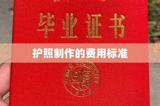 江州护照制作的费用标准