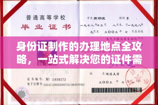 江州身份证制作的办理地点全攻略，一站式解决您的证件需求