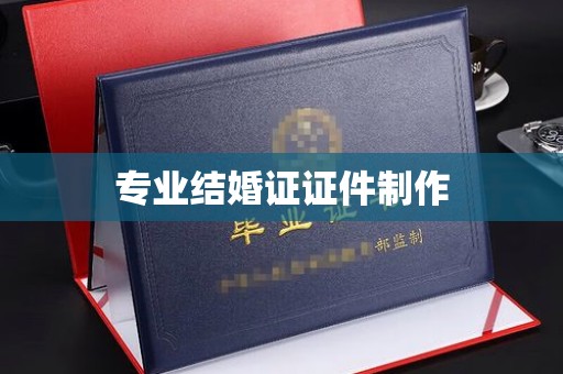江州专业结婚证证件制作