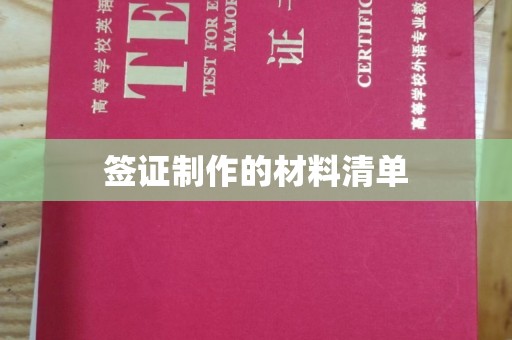 江州签证制作的材料清单