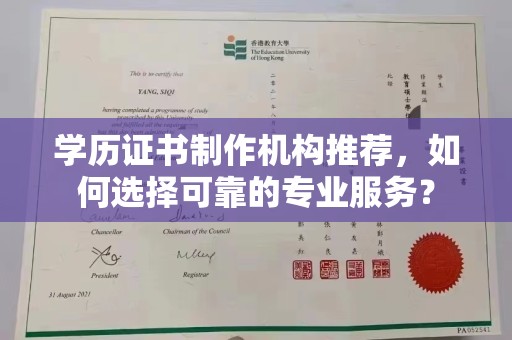 江州学历证书制作机构推荐，如何选择可靠的专业服务？