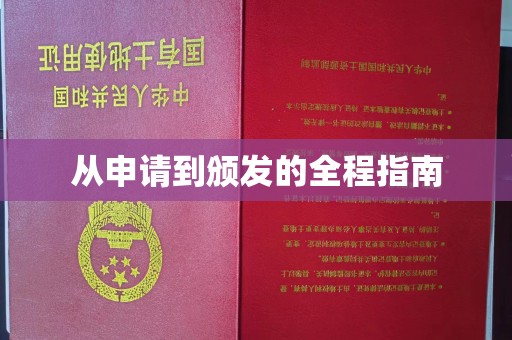 江州从申请到颁发的全程指南