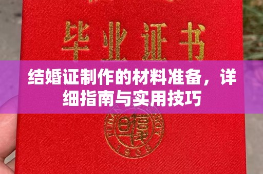 江州结婚证制作的材料准备，详细指南与实用技巧