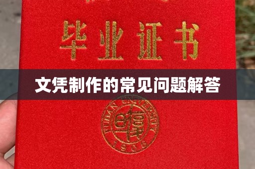 江州文凭制作的常见问题解答