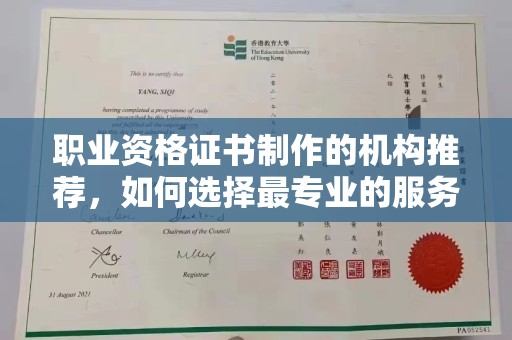 江州职业资格证书制作的机构推荐，如何选择最专业的服务？