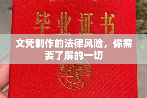 江州文凭制作的法律风险，你需要了解的一切