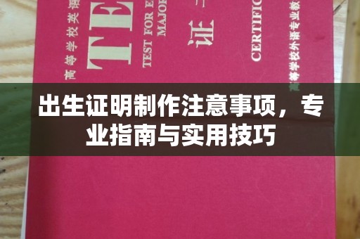 江州出生证明制作注意事项，专业指南与实用技巧