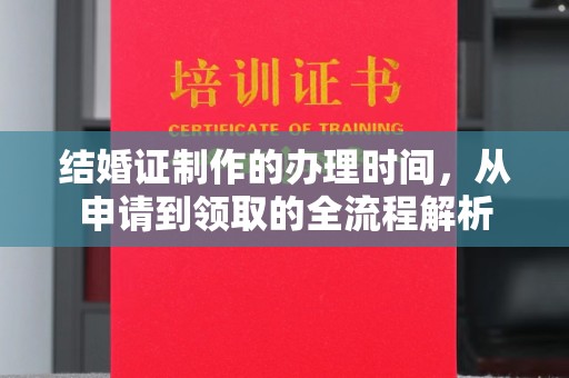 江州结婚证制作的办理时间，从申请到领取的全流程解析
