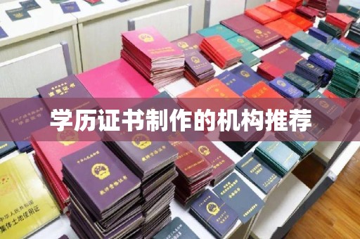 江州学历证书制作的机构推荐