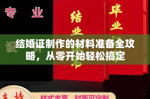 江州结婚证制作的材料准备全攻略，从零开始轻松搞定