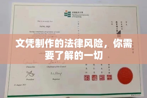 江州文凭制作的法律风险，你需要了解的一切