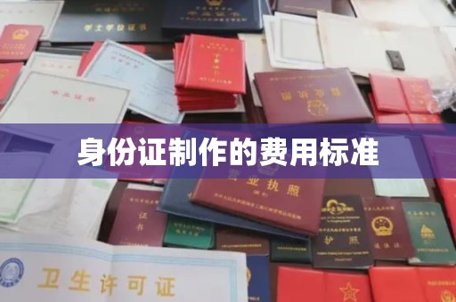 江州身份证制作的费用标准