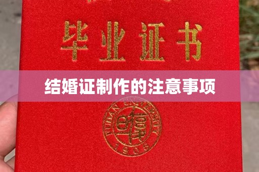 江州结婚证制作的注意事项