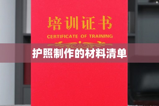 江州护照制作的材料清单