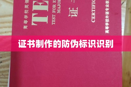 江州证书制作的防伪标识识别