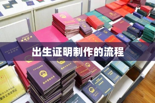 江州出生证明制作的流程