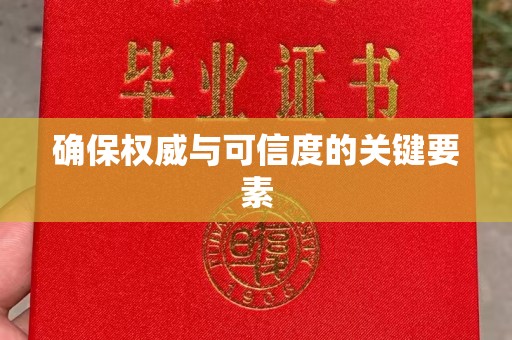 江州确保权威与可信度的关键要素
