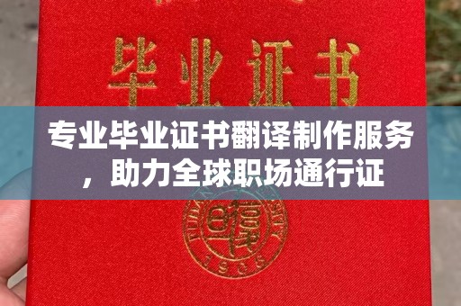 江州专业毕业证书翻译制作服务，助力全球职场通行证