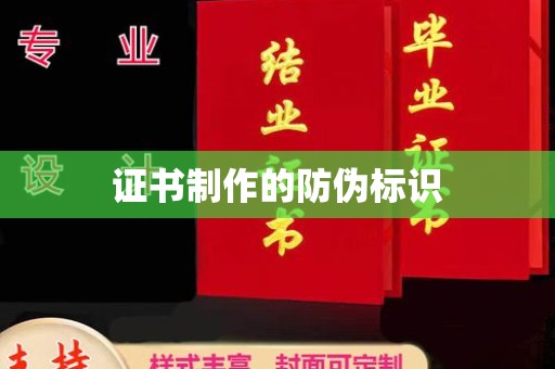 江州证书制作的防伪标识