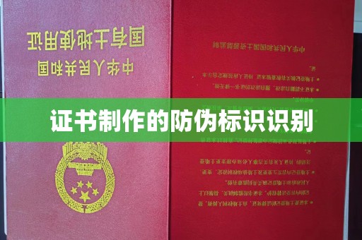 江州证书制作的防伪标识识别