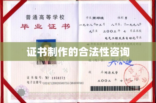 江州证书制作的合法性咨询