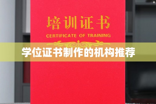 江州学位证书制作的机构推荐